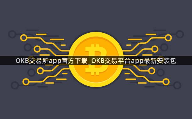 OKB交易所app官方下载_OKB交易平台app最新安装包