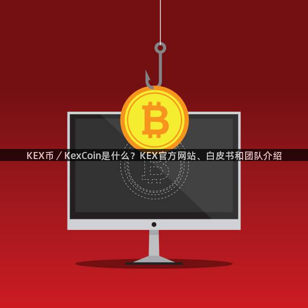 KEX币／KexCoin是什么？KEX官方网站、白皮书和团队介绍