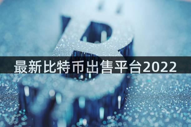 最新比特币出售平台2022