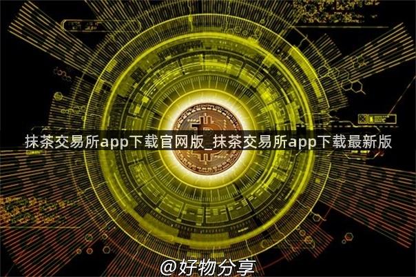 抹茶交易所app下载官网版_抹茶交易所app下载最新版