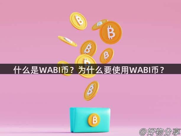 什么是WABI币？为什么要使用WABI币？