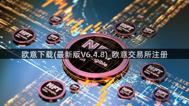 欧意下载(最新版V6.4.8)_欧意交易所注册