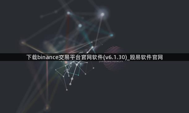 下载binance交易平台官网软件(v6.1.30)_殴易软件官网