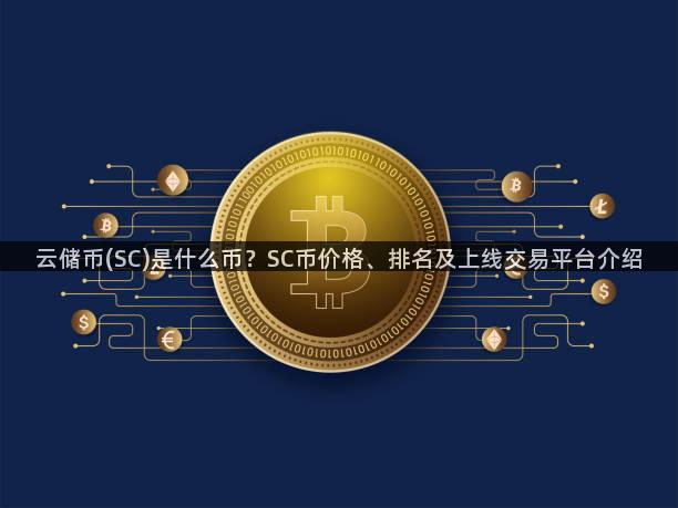 云储币(SC)是什么币？SC币价格、排名及上线交易平台介绍