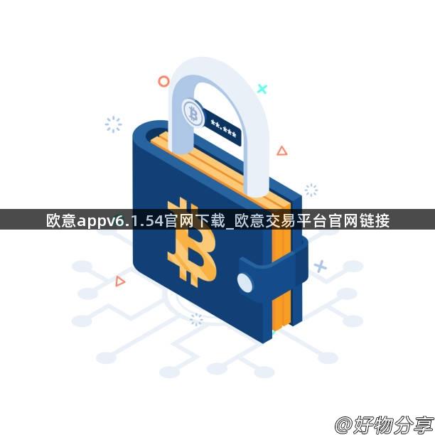 欧意appv6.1.54官网下载_欧意交易平台官网链接