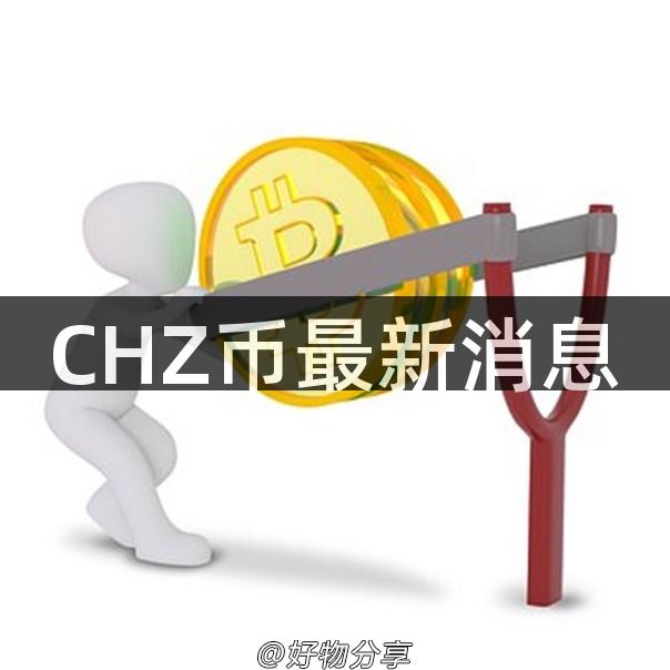 CHZ币最新消息