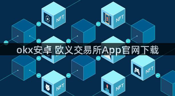 okx安卓 欧义交易所App官网下载