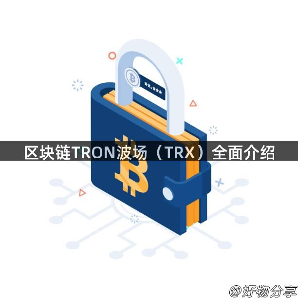 区块链TRON波场（TRX）全面介绍