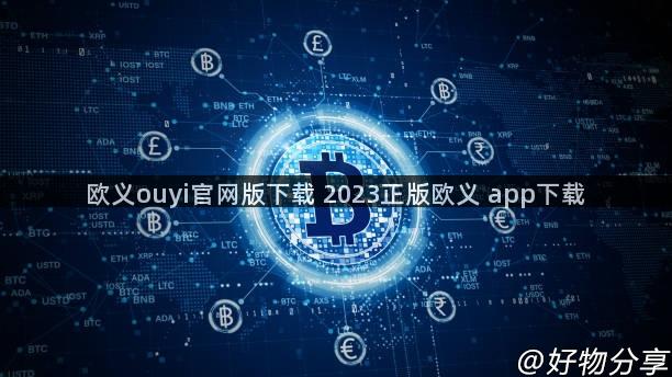 欧义ouyi官网版下载 2023正版欧义 app下载