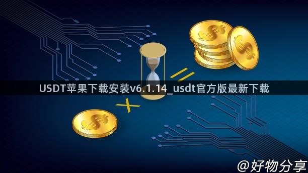 USDT苹果下载安装v6.1.14_usdt官方版最新下载