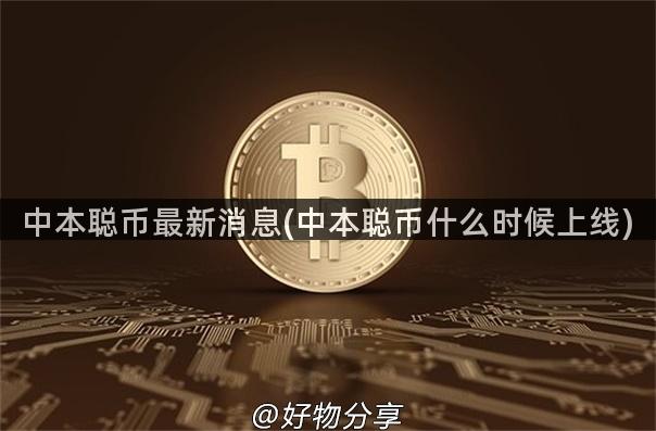 中本聪币最新消息(中本聪币什么时候上线)