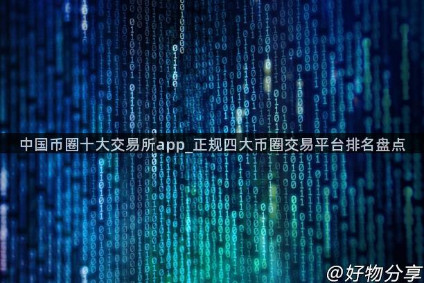 中国币圈十大交易所app_正规四大币圈交易平台排名盘点