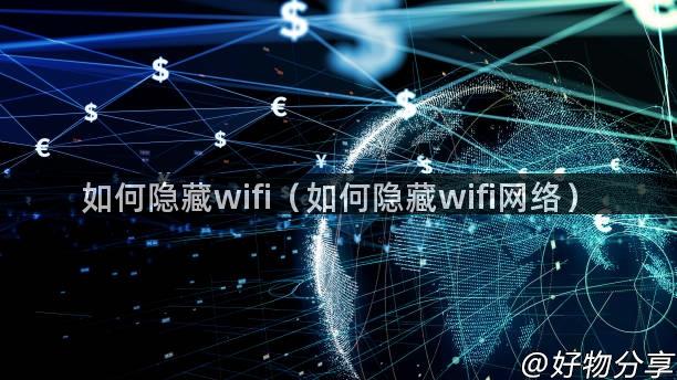 如何隐藏wifi（如何隐藏wifi网络）