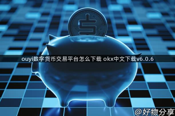 ouyi数字货币交易平台怎么下载 okx中文下载v6.0.6