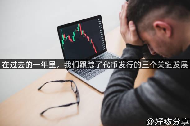 在过去的一年里，我们跟踪了代币发行的三个关键发展