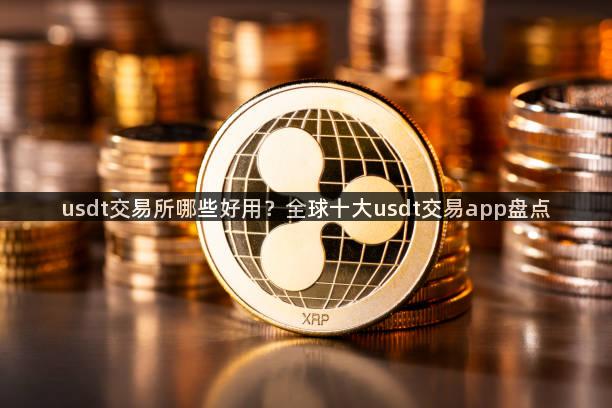 usdt交易所哪些好用？全球十大usdt交易app盘点