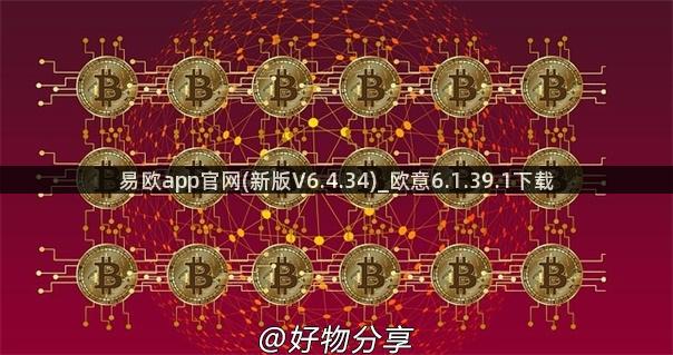 易欧app官网(新版V6.4.34)_欧意6.1.39.1下载