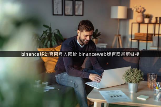 binance移动官网登入网址 binanceweb版官网最新链接