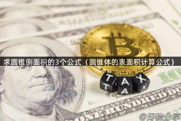 求圆锥侧面积的3个公式（圆锥体的表面积计算公式）