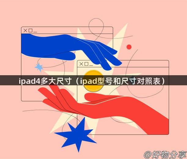 ipad4多大尺寸（ipad型号和尺寸对照表）