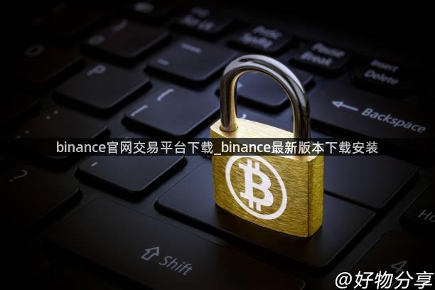 binance官网交易平台下载_binance最新版本下载安装