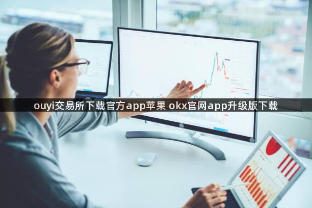 ouyi交易所下载官方app苹果 okx官网app升级版下载