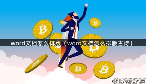 word文档怎么排版（word文档怎么排版古诗）