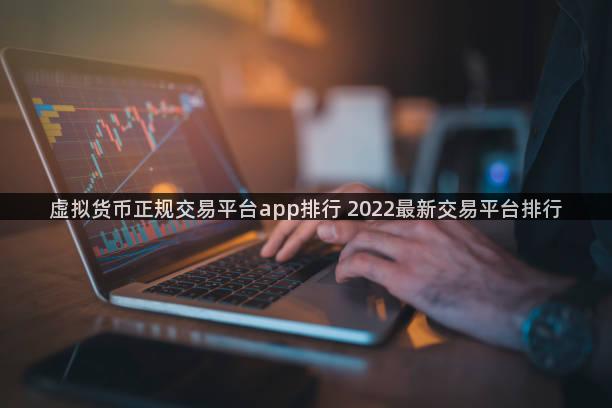 虚拟货币正规交易平台app排行 2022最新交易平台排行