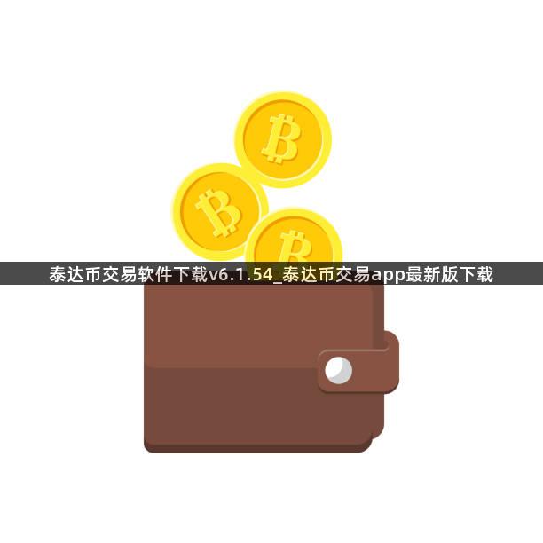 泰达币交易软件下载v6.1.54_泰达币交易app最新版下载