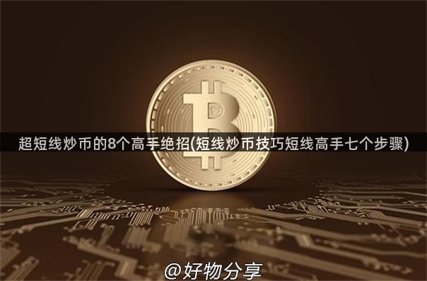 超短线炒币的8个高手绝招(短线炒币技巧短线高手七个步骤)