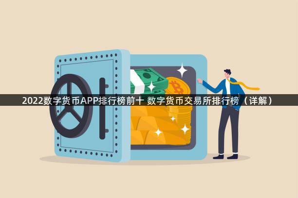 2022数字货币APP排行榜前十 数字货币交易所排行榜（详解）