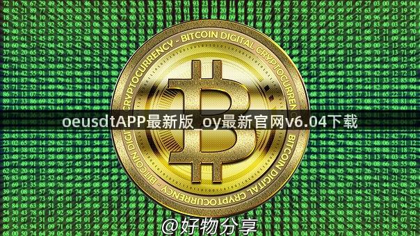 oeusdtAPP最新版_oy最新官网v6.04下载