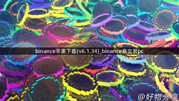 binance苹果下载(v6.1.34)_binance易交易pc