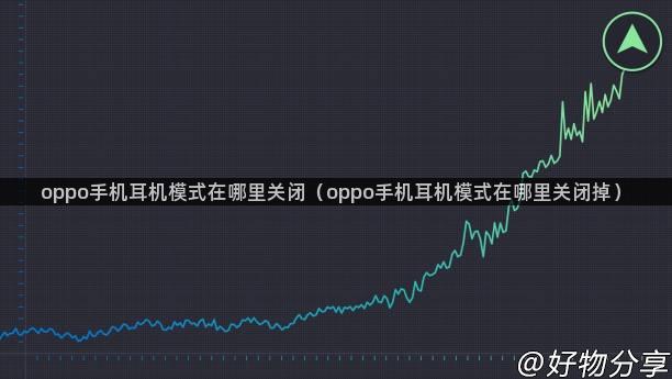 oppo手机耳机模式在哪里关闭（oppo手机耳机模式在哪里关闭掉）