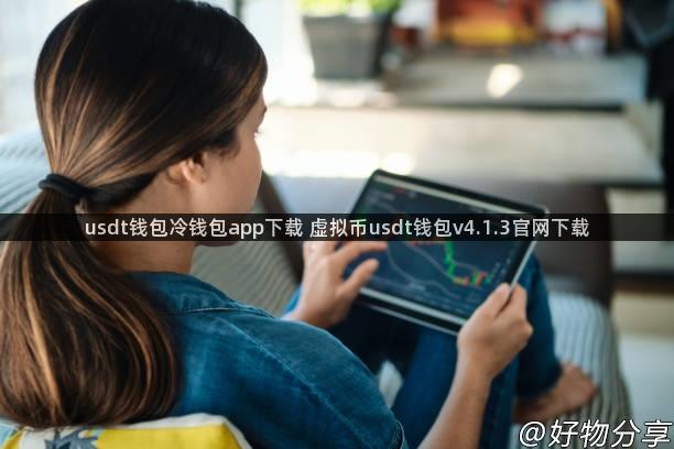 usdt钱包冷钱包app下载 虚拟币usdt钱包v4.1.3官网下载