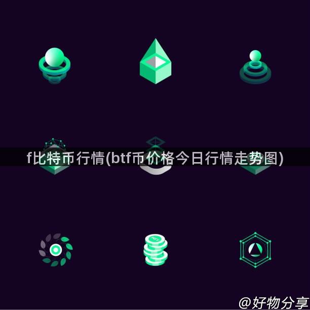 f比特币行情(btf币价格今日行情走势图)