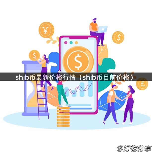 shib币最新价格行情（shib币目前价格）