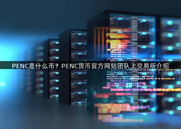 PENC是什么币？PENC货币官方网站团队上交易所介绍