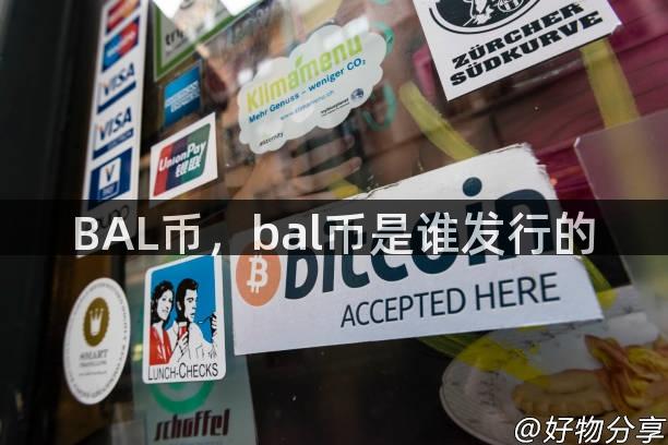 BAL币，bal币是谁发行的