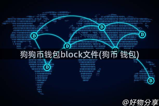 狗狗币钱包block文件(狗币 钱包)