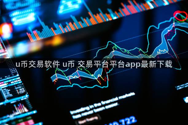 u币交易软件 u币 交易平台平台app最新下载