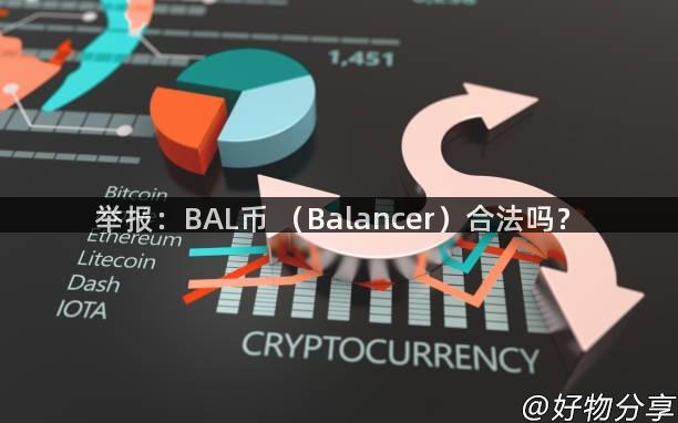 举报：BAL币 （Balancer）合法吗？