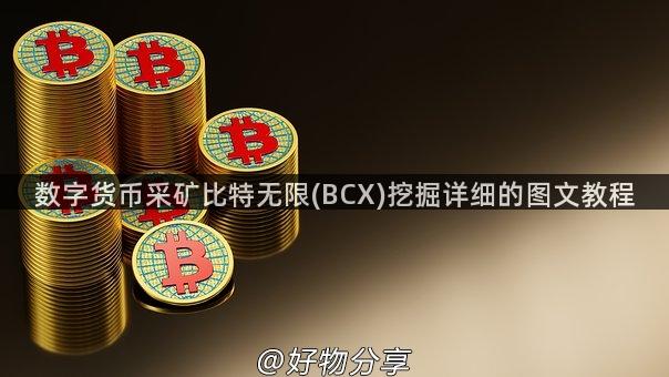 数字货币采矿比特无限(BCX)挖掘详细的图文教程