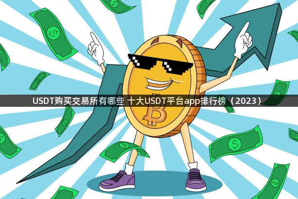 USDT购买交易所有哪些 十大USDT平台app排行榜（2023）