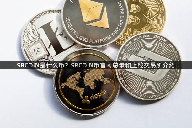 SRCOIN是什么币？SRCOIN币官网总量和上线交易所介绍