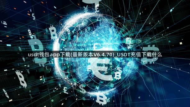 usdt钱包app下载(最新版本V6.4.70)_USDT充值下载什么