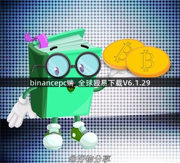 binancepc端_全球殴易下载V6.1.29