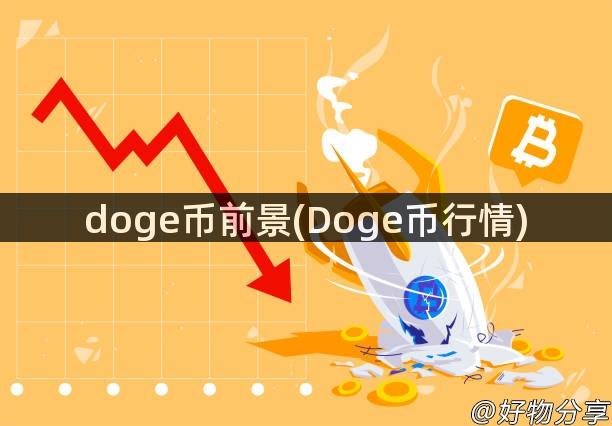 doge币前景(Doge币行情)