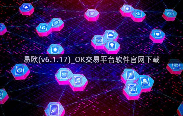 易欧(v6.1.17)_OK交易平台软件官网下载