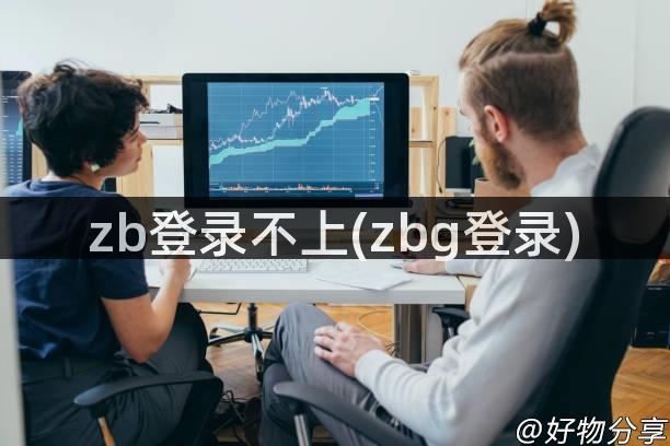 zb登录不上(zbg登录)